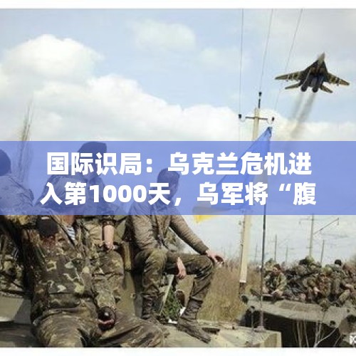 国际识局：乌克兰危机进入第1000天，乌军将“腹背受敌”？ - 今日头条