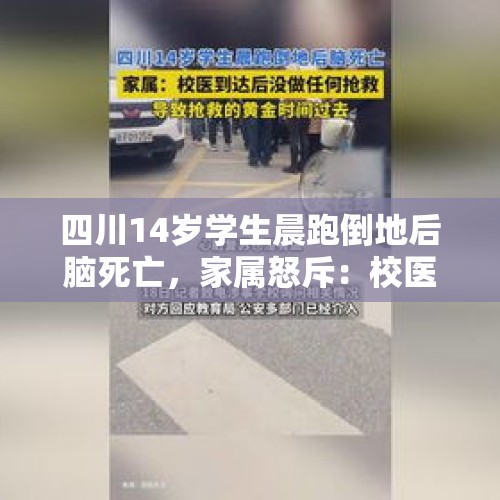 四川14岁学生晨跑倒地后脑死亡，家属怒斥：校医药箱都没准备，到现场没做任何抢救 - 今日头条