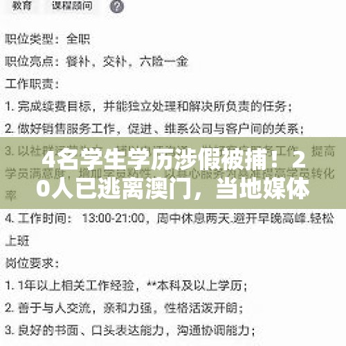 4名学生学历涉假被捕！20人已逃离澳门，当地媒体最新披露 - 今日头条