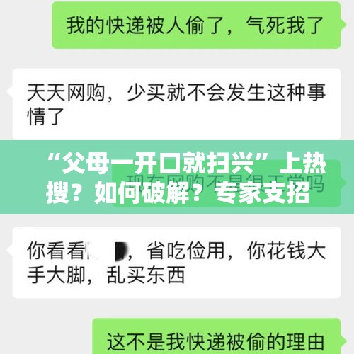 “父母一开口就扫兴”上热搜？如何破解？专家支招 - 今日头条