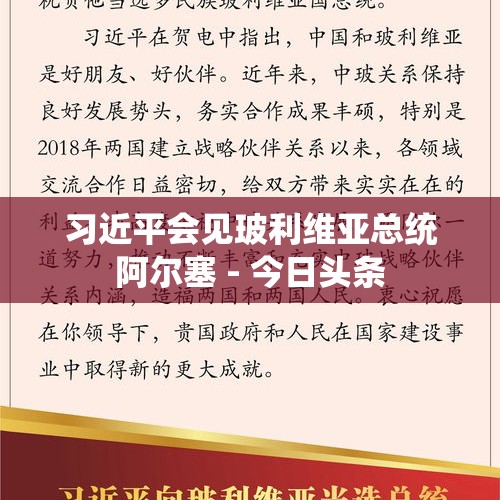 习近平会见玻利维亚总统阿尔塞 - 今日头条