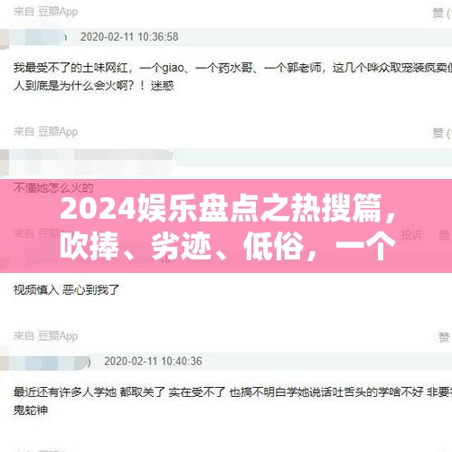 2024娱乐盘点之热搜篇，吹捧、劣迹、低俗，一个都不能少！ - 今日头条