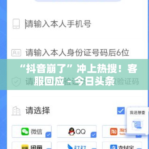 “抖音崩了”冲上热搜！客服回应 - 今日头条