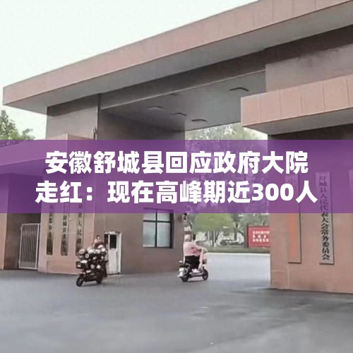 安徽舒城县回应政府大院走红：现在高峰期近300人来用餐，院内工作人员和市民一个价 - 今日头条