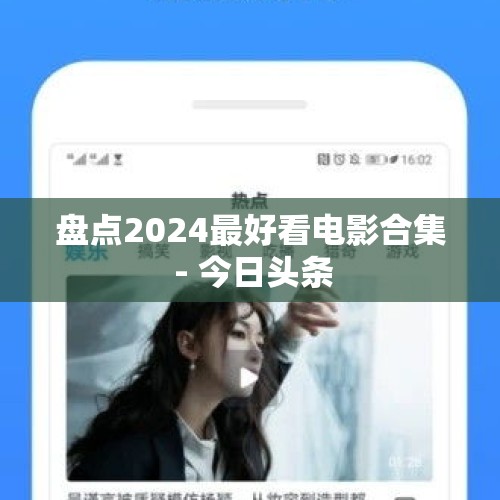 盘点2024最好看电影合集 - 今日头条