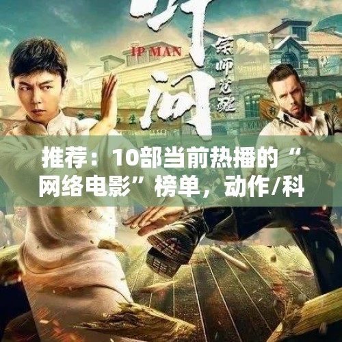 推荐：10部当前热播的“网络电影”榜单，动作/科幻/悬疑，快来看 - 今日头条