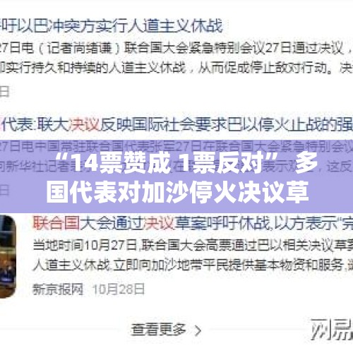 “14票赞成 1票反对” 多国代表对加沙停火决议草案遭美否决十分失望 - 今日头条