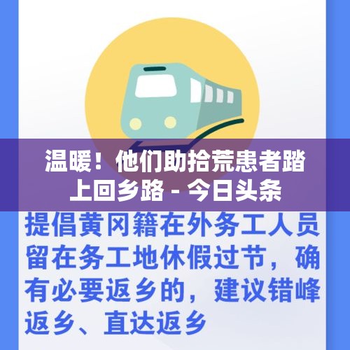 温暖！他们助拾荒患者踏上回乡路 - 今日头条