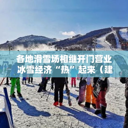 各地滑雪场相继开门营业 冰雪经济“热”起来（建设体育强国·激发冰雪经济活力） - 今日头条