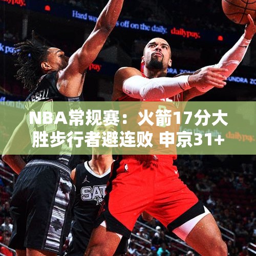 NBA常规赛：火箭17分大胜步行者避连败 申京31+12伊森11+9+6断 - 今日头条