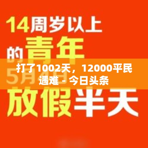 打了1002天，12000平民遇难 - 今日头条