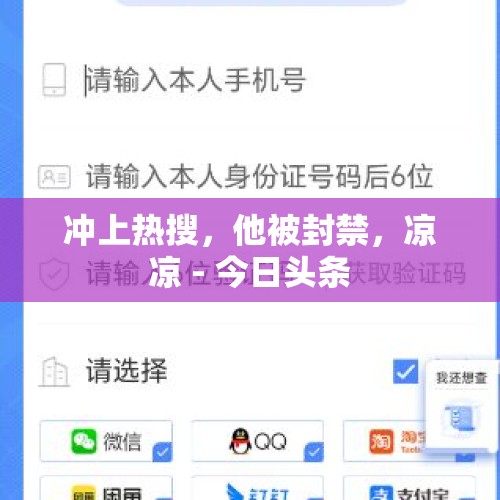 冲上热搜，他被封禁，凉凉 - 今日头条