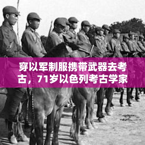 穿以军制服携带武器去考古，71岁以色列考古学家越境入黎巴嫩后遭枪杀 - 今日头条