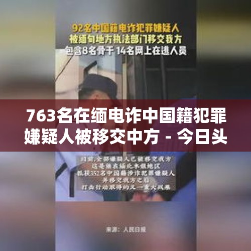 763名在缅电诈中国籍犯罪嫌疑人被移交中方 - 今日头条