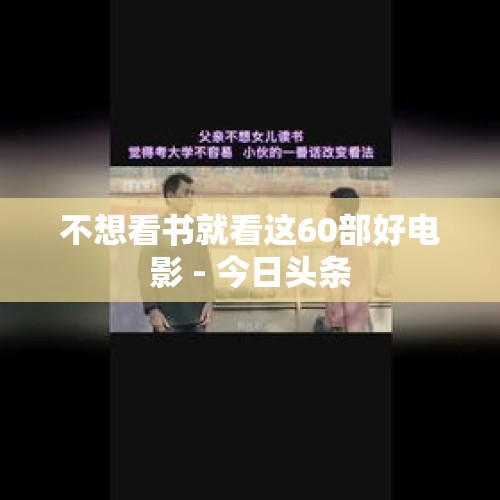 不想看书就看这60部好电影 - 今日头条