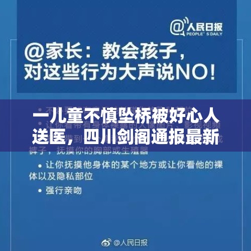 一儿童不慎坠桥被好心人送医，四川剑阁通报最新进展 - 今日头条