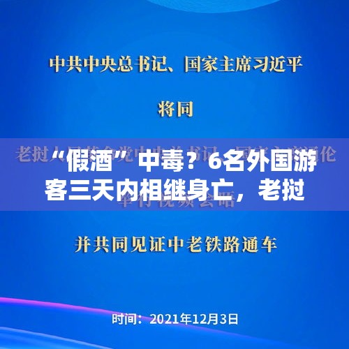 “假酒”中毒？6名外国游客三天内相继身亡，老挝外交部：正展开调查 - 今日头条