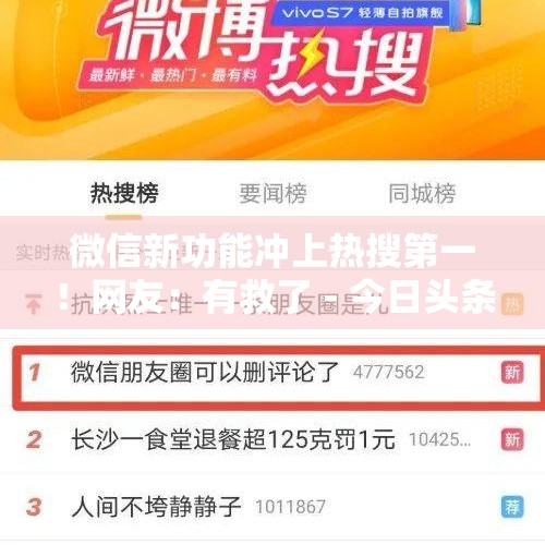 微信新功能冲上热搜第一！网友：有救了 - 今日头条