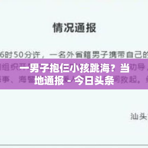 一男子抱仨小孩跳海？当地通报 - 今日头条