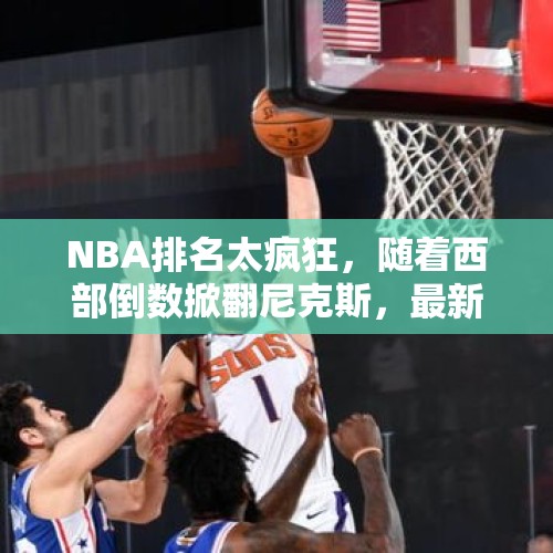 NBA排名太疯狂，随着西部倒数掀翻尼克斯，最新NBA排名如下: - 今日头条