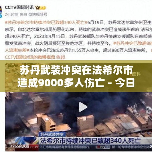 苏丹武装冲突在法希尔市造成9000多人伤亡 - 今日头条