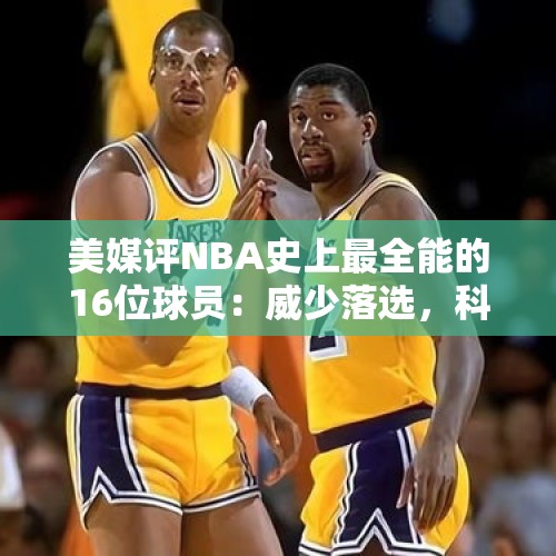 美媒评NBA史上最全能的16位球员：威少落选，科比第六，乔丹第三 - 今日头条