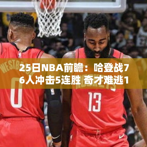 25日NBA前瞻：哈登战76人冲击5连胜 奇才难逃11连败？ - 今日头条