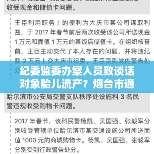 纪委监委办案人员致谈话对象胎儿流产？烟台市通报3起诬告陷害典型案例 - 今日头条