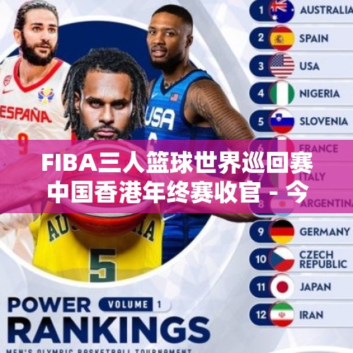 FIBA三人篮球世界巡回赛中国香港年终赛收官 - 今日头条