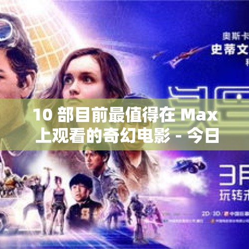 10 部目前最值得在 Max 上观看的奇幻电影 - 今日头条