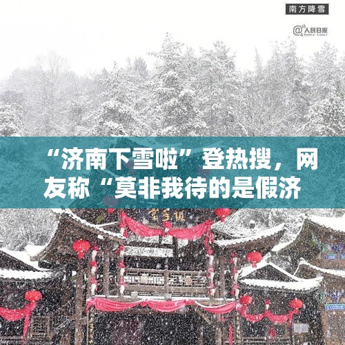 “济南下雪啦”登热搜，网友称“莫非我待的是假济南”，中国天气解答：雪出现在山区，市区以雨为主 - 今日头条