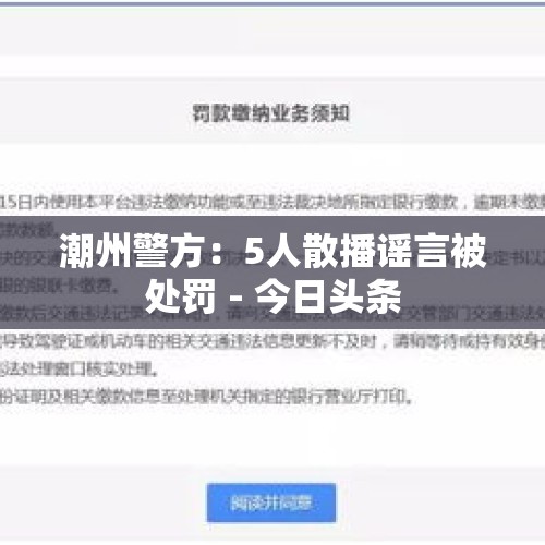 潮州警方：5人散播谣言被处罚 - 今日头条