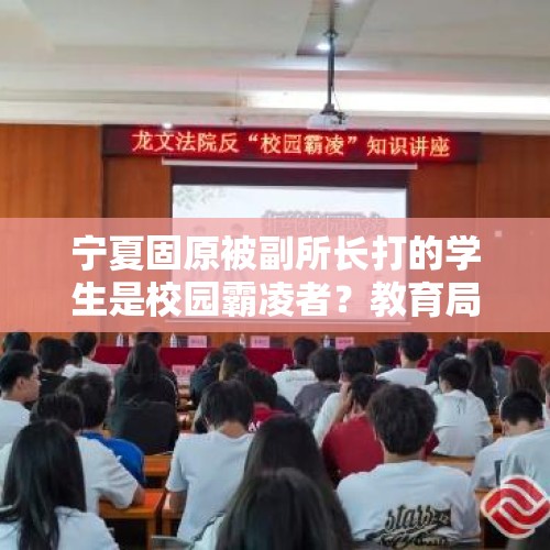 宁夏固原被副所长打的学生是校园霸凌者？教育局：同学间玩过火了，正在调查 - 今日头条