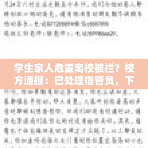 学生家人危重离校被拦？校方通报：已处理宿管员，下跪等不实 - 今日头条