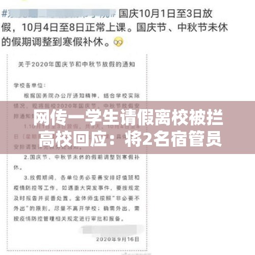 网传一学生请假离校被拦 高校回应：将2名宿管员调离 - 今日头条