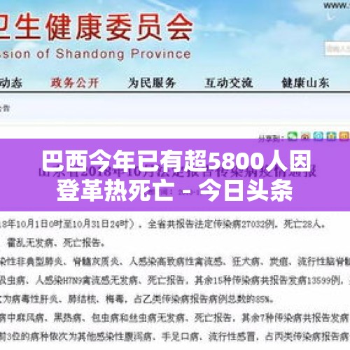 巴西今年已有超5800人因登革热死亡 - 今日头条