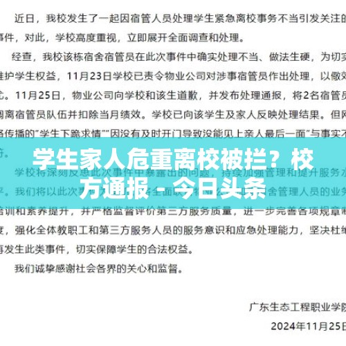 学生家人危重离校被拦？校方通报 - 今日头条