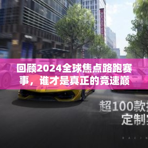 回顾2024全球焦点路跑赛事，谁才是真正的竞速巅峰？ - 今日头条