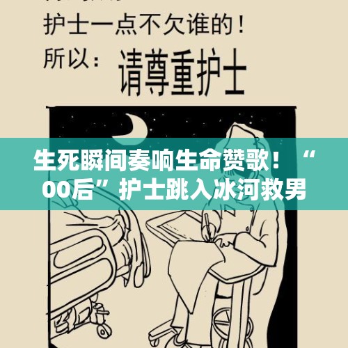 生死瞬间奏响生命赞歌！“00后”护士跳入冰河救男童 - 今日头条