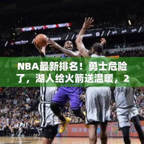 NBA最新排名！勇士危险了，湖人给火箭送温暖，2队加剧西部竞争 - 今日头条