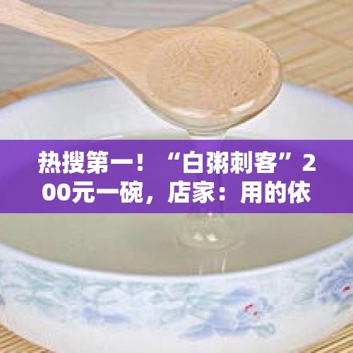 热搜第一！“白粥刺客”200元一碗，店家：用的依云水；市监局回应→ - 今日头条