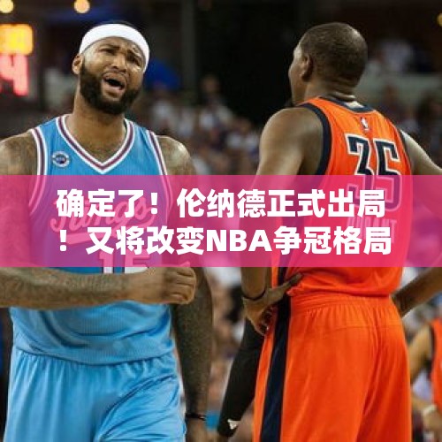 确定了！伦纳德正式出局！又将改变NBA争冠格局 - 今日头条