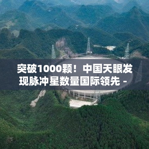 突破1000颗！中国天眼发现脉冲星数量国际领先 - 今日头条