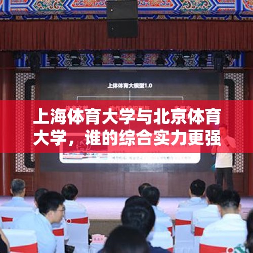 上海体育大学与北京体育大学，谁的综合实力更强？ - 今日头条