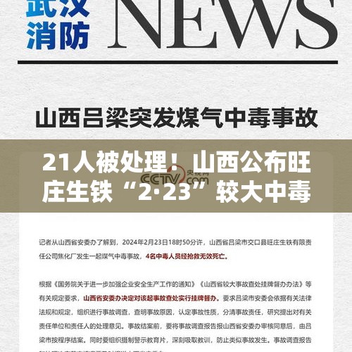 21人被处理！山西公布旺庄生铁“2·23”较大中毒窒息事故调查报告 - 今日头条