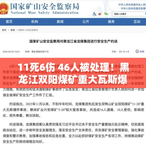 11死6伤 46人被处理！黑龙江双阳煤矿重大瓦斯爆炸事故调查结果公布 - 今日头条