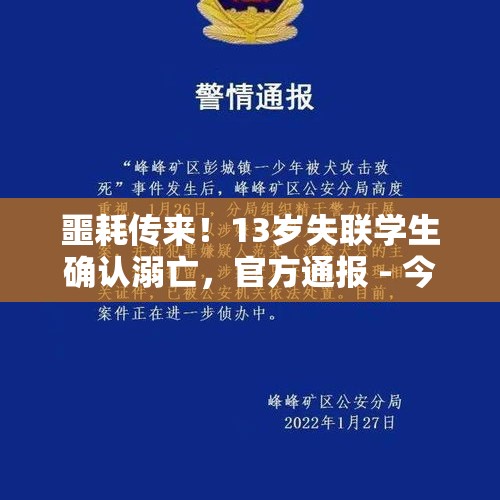 噩耗传来！13岁失联学生确认溺亡，官方通报 - 今日头条