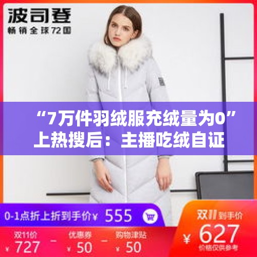 “7万件羽绒服充绒量为0”上热搜后：主播吃绒自证清白，多商铺突然闭店 - 今日头条