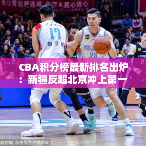 CBA积分榜最新排名出炉：新疆反超北京冲上第一 郭艾伦率队夺第3胜 - 今日头条