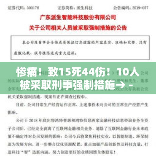 惨痛！致15死44伤！10人被采取刑事强制措施→ - 今日头条